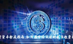 加密货币抄底指南：如何在市场低迷时抓住投资