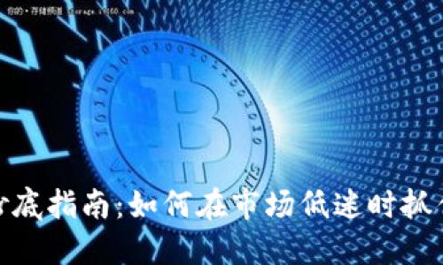 加密货币抄底指南：如何在市场低迷时抓住投资机会