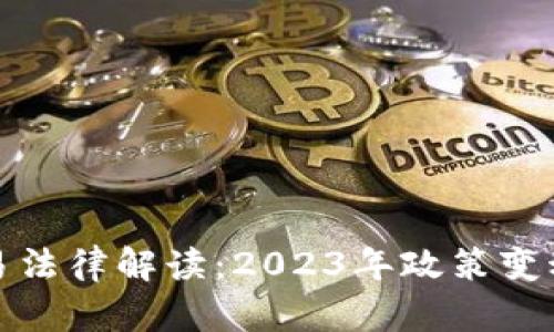 韩国加密货币交易法律解读：2023年政策变动对投资者的影响