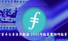 韩国加密货币交易法律解读：2023年政策变动对投