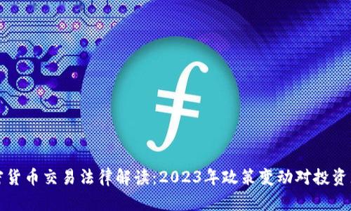 韩国加密货币交易法律解读：2023年政策变动对投资者的影响