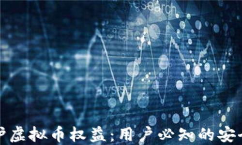 
如何保护虚拟币权益：用户必知的安全小贴士