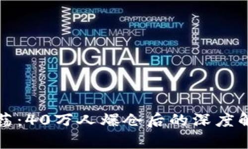 虚拟币市场震荡：40万人爆仓后的深度解析与应对策略