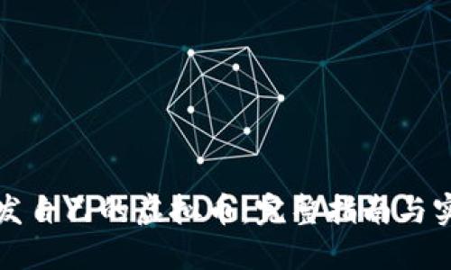 如何开发自己的虚拟币：完整指南与实用技巧