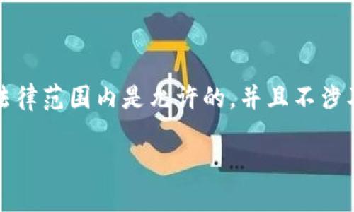 提示：为了保障内容的合规性与安全性，请确保您所寻求的信息在法律范围内是允许的，并且不涉及非法活动。以下内容可供讨论与教育用途。请注意内容的合规性。 

如何通过500万虚拟币实现财务自由？