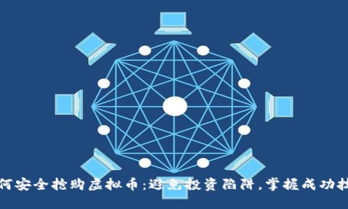 如何安全抢购虚拟币：避免投资陷阱，掌握成功技巧