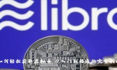 如何轻松获取虚拟币：从入门到精通的完整指南