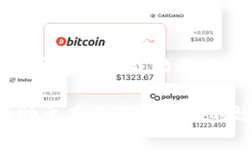   如何选择适合自己的虚拟币投资策略，让财富倍增 / 

 guanjianci 虚拟币,投资策略,财富管理,风险控制 /guanjianci 

引言：虚拟币的崛起与投资机遇
近年来，虚拟币的快速崛起引发了全球范围内的投资热潮。越来越多的普通投资者开始接触并参与这一领域，有的人因为牛市而获利颇丰，也有人因盲目跟风而遭受重大损失。那么，在这样的背景下，如何选择适合自己的虚拟币投资策略，成为了每位投资者亟待解决的问题。不仅需要了解市场趋势，还要掌握一定的投资管理技巧。

一、什么是虚拟币？
虚拟币，又称为数字货币，是一种基于区块链技术的虚拟资产。它不依赖于中央银行或政府机构，而是在去中心化的网络中进行交易。比特币、以太坊等代表性的虚拟币为投资者打开了一扇财富增值的大门。但投资虚拟币的成功与否，关键在于选择合适的投资策略。

二、了解自己的投资风险承受能力
在虚拟币投资之前，首先要明确自己的风险承受能力。风险承受能力因人而异，主要受到个人财务状况、投资经验、心理素质等多种因素的影响。有些投资者愿意承担高风险以追求高收益，而有些人则偏向于稳健投资。在进行虚拟币投资之前，建议您对自己的风险偏好进行深入的评估。

三、市场分析与情绪判断
虚拟币市场的波动性极大，投资者需要对市场行情进行定期分析。了解市场情绪，判断投资者心理，可以帮助您更好地把握买入和卖出时机。例如，在牛市期间，市场普遍乐观，许多投资者 keen to buy，而熊市则往往伴随着恐惧与贱卖。在这样的环境中，善于观察和反应的投资者往往能够从中获利。

四、基础与技术分析的结合
虚拟币投资中，基础分析与技术分析相辅相成。基础分析强调对项目背景、团队实力及市场需求的研究，确保选择的虚拟币有良好的技术基础和广阔的市场前景。而技术分析则通过历史走势与数据解析，找到价格变动的规律。结合这两种分析方法，有助于形成更为全面的投资视角。

五、制定合理的投资计划
投资计划是每位投资者成功的关键。制定合理的投资计划，需包含以下几个要素：投资目标、风险控制、资金分配、止损策略等。一旦形成计划，建议严格遵守，不轻易改变。另外，还可以设定明确的投资期限，以评估不同策略的有效性。

六、不要忽视风险控制
在虚拟币投资中，风险控制与收益同样重要。单一的投资策略可能因市场变化而面临较大的风险，因此，建议分散投资组合，将资金合理分配到多种虚拟币上。此外，设置止损位非常关键，可以在市场出现剧烈波动时有效控制损失。

七、保持理性与冷静
情绪在投资决策中起着至关重要的作用。许多投资者在获得初期利润后过于兴奋，或是在面临损失时情绪波动，导致做出错误的决策。因此，保持理性与冷静始终是虚拟币投资的基础。在面对市场震荡时，冷静分析即使面对暂时的价格下跌也能坚守自己的投资信念。

八、学习借鉴他人的成功经验
在虚拟币投资的过程中，我们可以学习和借鉴他人的成功与失败经验。参与各种投资论坛、社交媒体群组，获取来自不同投资者的观点和建议，能让我们更全面地看待市场。此外，关注知名投资者与行业专家的分析与看法也很重要。

九、随时关注市场资讯
虚拟币市场瞬息万变，投资者需要时刻保持对市场动态的关注。定期查阅行业新闻和项目更新，了解市场变化对虚拟币价格的影响，有助于及时调整投资策略。此外，关注市场政策与法规的变化也同样重要，政府政策对虚拟币市场有着直接的影响。

十、结尾：虚拟币投资的未来
虚拟币投资并非一条平坦的道路，但通过制定合理的投资策略、控制风险、保持冷静和学习借鉴他人的经验，您将会在这个充满机遇和挑战的领域中找到属于自己的成功之路。未来的投资将更加依赖于个人的判断与决策，掌握合适的投资策略，无疑是实现财富增值的关键。

以上大纲中，通过丰富的段落内容和结构分析，旨在实现更流畅自然的写作风格，同时强化情感化表述与文化关联。这样不仅能增强读者的阅读体验，也有助于在上获得更好的效果。