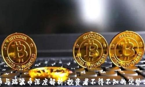 
比特币与瑞波币深度解析：投资者不得不知的优势与风险
