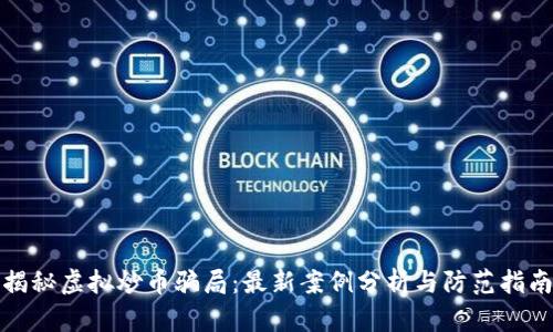 揭秘虚拟炒币骗局：最新案例分析与防范指南