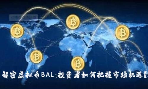 解密虚拟币BAL：投资者如何把握市场机遇？