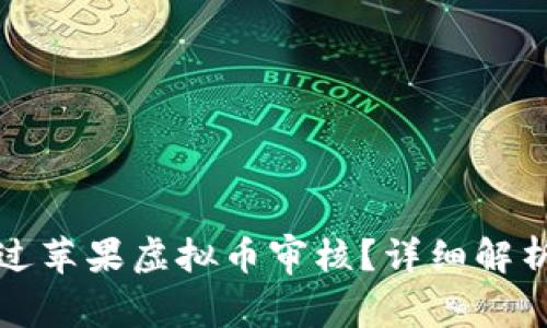 如何有效通过苹果虚拟币审核？详细解析与实用技巧