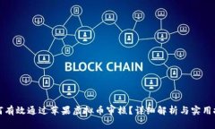 如何有效通过苹果虚拟币审核？详细解析与实用