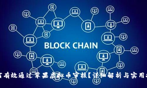 如何有效通过苹果虚拟币审核？详细解析与实用技巧