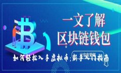 如何轻松入手虚拟币：新手入门指南