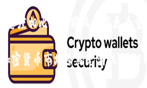   FTX虚拟币：揭秘暴跌背后的真相与未来走向 / 
 guanjianci FTX, 虚拟币, 加密货币, 投资风险 /guanjianci 

# 内容主体大纲

1. FTX虚拟币的起源与发展
   - FTX的成立背景
   - FTX的核心理念和发展历程
   - FTX与其他交易所的比较

2. FTX虚拟币的特点与优势
   - 创新的金融产品
   - 用户友好的界面
   - 高流动性与交易量

3. 用户面临的痛点
   - 投资风险与市场波动
   - 不透明的交易机制
   - 技术故障和安全隐患

4. FTX暴跌事件回顾
   - 事件背景和经过
   - 对用户及市场的影响
   - 监管机构的反应

5. 如何应对投资风险
   - 科学投资策略
   - 风险分散的重要性
   - 客观分析市场趋势

6. FTX未来的走向与前景
   - 行业发展趋势
   - FTX可能的改革与创新
   - 用户信任的重建

7. 结语
   - 对投资者的建议
   - FTX对虚拟币市场的影响与启示

---

## FTX虚拟币的起源与发展

FTX成立于2019年，是由交易员及投资者Sam Bankman-Fried和Gary Wang共同创办的加密货币交易所。创立的初衷是为了提供一个更为创新和全面的交易平台，满足日益增长的加密资产交易需求。

自成立以来，FTX凭借其丰富的金融产品和创新机制迅速崛起，不仅获得了大量用户的青睐，还成功吸引了多家投资机构的关注。其运营模式与传统交易所有明显区别，例如推出了杠杆代币、预测市场等新型产品，极大丰富了用户的交易选择。

---

## FTX虚拟币的特点与优势

创新的金融产品
FTX提供的交易产品种类繁多，从传统的现货交易到期权、期货和杠杆代币，无不展现出其在金融工程领域的深厚背景。这种多样化的产品设计，使得用户能够根据个人风险承受能力和投资目标灵活选择。

用户友好的界面
FTX以简洁且直观的用户界面著称，给新手用户带来了极低的学习门槛。用户只需花费少许时间便可熟悉整个交易平台的功能，为快速进入市场奠定了基础。

高流动性与交易量
FTX的交易量和流动性极高，这意味着用户在进行大宗交易时不会遭遇价格崩塌的风险。高效的匹配机制和快速的交易执行，使得用户在瞬息万变的市场中依然能够准确把握每一个机会。

---

## 用户面临的痛点

投资风险与市场波动
尽管FTX提供了丰富的投资选择，然而，投资加密货币本身就伴随着高度的不确定性和风险。市场的瞬息万变，常常让投资者措手不及，尤其在熊市期间更是惨烈。

不透明的交易机制
在一些情况下，FTX的交易机制并不透明，让用户对平台的运作产生疑虑。对于大众投资者而言，面对复杂的机制，往往难以理清收支和风险，这无疑增加了投资的心理负担。

技术故障和安全隐患
尽管FTX在安全性上不断进行技术改进，但历史上仍曾发生技术故障，比如系统崩溃或交易延迟。这对于用户来说，不仅影响了交易策略的执行，还可能导致资金的直接损失。

---

## FTX暴跌事件回顾

事件背景和经过
2022年，FTX因与其他交易平台之间的竞争压力加剧、市场环境的整体低迷等多重因素，导致了其代币价格的骤然下跌。投资者对FTX的信心也开始减弱，纷纷选择撤资，形成了雪崩式的效应。

对用户及市场的影响
FTX的暴跌直接导致了数千名投资者的血本无归，许多小型投资者由于未能及时止损而痛失大量财富。此事件不仅对FTX自身个体造成了打击，也给整个加密市场蒙上了阴影。

监管机构的反应
FTX事件引起了全球多国监管机构的关注，加密货币的监管政策进入了紧迫审议阶段。在公众的强烈呼声下，各国监管部门纷纷开始研究如何加强对加密交易市场的监管，以保护投资者的权益。

---

## 如何应对投资风险

科学投资策略
面对市场的瞬息万变，理智与科学的投资策略显得尤为重要。投资者应当设定合理的止损点，避免因盲目追涨而导致的损失，同时要保持理性的心态，及时作出调整。

风险分散的重要性
一个成功的投资组合应该包括不同类型的资产。在加密货币投资中，风险分散同样适用。投资者不应将所有资金集中于单一资产，应该根据市场变化灵活配置。

客观分析市场趋势
与其寄希望于短期内市场的上涨，不如认真分析市场的历史数据和发展趋势。这不仅可以帮助判断市场走向，还能在面临不确定性时提供理性的决策依据。

---

## FTX未来的走向与前景

行业发展趋势
随着技术的不断发展，加密货币行业的创新仍在持续，FTX也在不断探索与时俱进的发展路径。虽然短期内市场波动剧烈，但长远来看，行业仍有广阔的成长空间。

FTX可能的改革与创新
要重建用户信任，FTX需进行一系列的改革。例如，增强平台的透明度，引入更严格的风险控制机制，这些都是用户期待的变化。同时，FTX也应考虑通过提高技术保障与客户服务，来提升用户体验。

用户信任的重建
未来，FTX要想重新赢得用户的信任，必须付出努力。可以通过更频繁的沟通与用户互动，加大用户教育的力度，使更多用户了解加密资产投资的利与弊，帮助他们做出更理性的决策。

---

## 结语

FTX事件给所有虚拟货币投资者上了一堂深刻的课。面对加密世界的波动与风险，保持理性与科学的投资态度相比盲目跟风显得更为重要。FTX虽然经历了暴跌，但只要其能够诚恳反思，勇于改变，其未来依然值得期待。

对投资者而言，熟悉市场的本质、理性看待风险、建立合理的交易策略，始终是实现财富增长的核心要素。加密货币市场虽然充满机遇，但同时也伴随着无尽的挑战，唯有把握机遇、规避风险，才能在这个变化莫测的市场中立于不败之地。