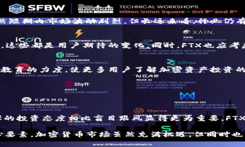  FTX虚拟币：揭秘暴跌背后的真相与未来走向 / 
 guanjianci FTX, 虚拟币, 加密货币, 投资风险 /guanjianci 

# 内容主体大纲

1. FTX虚拟币的起源与发展
   - FTX的成立背景
   - FTX的核心理念和发展历程
   - FTX与其他交易所的比较

2. FTX虚拟币的特点与优势
   - 创新的金融产品
   - 用户友好的界面
   - 高流动性与交易量

3. 用户面临的痛点
   - 投资风险与市场波动
   - 不透明的交易机制
   - 技术故障和安全隐患

4. FTX暴跌事件回顾
   - 事件背景和经过
   - 对用户及市场的影响
   - 监管机构的反应

5. 如何应对投资风险
   - 科学投资策略
   - 风险分散的重要性
   - 客观分析市场趋势

6. FTX未来的走向与前景
   - 行业发展趋势
   - FTX可能的改革与创新
   - 用户信任的重建

7. 结语
   - 对投资者的建议
   - FTX对虚拟币市场的影响与启示

---

## FTX虚拟币的起源与发展

FTX成立于2019年，是由交易员及投资者Sam Bankman-Fried和Gary Wang共同创办的加密货币交易所。创立的初衷是为了提供一个更为创新和全面的交易平台，满足日益增长的加密资产交易需求。

自成立以来，FTX凭借其丰富的金融产品和创新机制迅速崛起，不仅获得了大量用户的青睐，还成功吸引了多家投资机构的关注。其运营模式与传统交易所有明显区别，例如推出了杠杆代币、预测市场等新型产品，极大丰富了用户的交易选择。

---

## FTX虚拟币的特点与优势

创新的金融产品
FTX提供的交易产品种类繁多，从传统的现货交易到期权、期货和杠杆代币，无不展现出其在金融工程领域的深厚背景。这种多样化的产品设计，使得用户能够根据个人风险承受能力和投资目标灵活选择。

用户友好的界面
FTX以简洁且直观的用户界面著称，给新手用户带来了极低的学习门槛。用户只需花费少许时间便可熟悉整个交易平台的功能，为快速进入市场奠定了基础。

高流动性与交易量
FTX的交易量和流动性极高，这意味着用户在进行大宗交易时不会遭遇价格崩塌的风险。高效的匹配机制和快速的交易执行，使得用户在瞬息万变的市场中依然能够准确把握每一个机会。

---

## 用户面临的痛点

投资风险与市场波动
尽管FTX提供了丰富的投资选择，然而，投资加密货币本身就伴随着高度的不确定性和风险。市场的瞬息万变，常常让投资者措手不及，尤其在熊市期间更是惨烈。

不透明的交易机制
在一些情况下，FTX的交易机制并不透明，让用户对平台的运作产生疑虑。对于大众投资者而言，面对复杂的机制，往往难以理清收支和风险，这无疑增加了投资的心理负担。

技术故障和安全隐患
尽管FTX在安全性上不断进行技术改进，但历史上仍曾发生技术故障，比如系统崩溃或交易延迟。这对于用户来说，不仅影响了交易策略的执行，还可能导致资金的直接损失。

---

## FTX暴跌事件回顾

事件背景和经过
2022年，FTX因与其他交易平台之间的竞争压力加剧、市场环境的整体低迷等多重因素，导致了其代币价格的骤然下跌。投资者对FTX的信心也开始减弱，纷纷选择撤资，形成了雪崩式的效应。

对用户及市场的影响
FTX的暴跌直接导致了数千名投资者的血本无归，许多小型投资者由于未能及时止损而痛失大量财富。此事件不仅对FTX自身个体造成了打击，也给整个加密市场蒙上了阴影。

监管机构的反应
FTX事件引起了全球多国监管机构的关注，加密货币的监管政策进入了紧迫审议阶段。在公众的强烈呼声下，各国监管部门纷纷开始研究如何加强对加密交易市场的监管，以保护投资者的权益。

---

## 如何应对投资风险

科学投资策略
面对市场的瞬息万变，理智与科学的投资策略显得尤为重要。投资者应当设定合理的止损点，避免因盲目追涨而导致的损失，同时要保持理性的心态，及时作出调整。

风险分散的重要性
一个成功的投资组合应该包括不同类型的资产。在加密货币投资中，风险分散同样适用。投资者不应将所有资金集中于单一资产，应该根据市场变化灵活配置。

客观分析市场趋势
与其寄希望于短期内市场的上涨，不如认真分析市场的历史数据和发展趋势。这不仅可以帮助判断市场走向，还能在面临不确定性时提供理性的决策依据。

---

## FTX未来的走向与前景

行业发展趋势
随着技术的不断发展，加密货币行业的创新仍在持续，FTX也在不断探索与时俱进的发展路径。虽然短期内市场波动剧烈，但长远来看，行业仍有广阔的成长空间。

FTX可能的改革与创新
要重建用户信任，FTX需进行一系列的改革。例如，增强平台的透明度，引入更严格的风险控制机制，这些都是用户期待的变化。同时，FTX也应考虑通过提高技术保障与客户服务，来提升用户体验。

用户信任的重建
未来，FTX要想重新赢得用户的信任，必须付出努力。可以通过更频繁的沟通与用户互动，加大用户教育的力度，使更多用户了解加密资产投资的利与弊，帮助他们做出更理性的决策。

---

## 结语

FTX事件给所有虚拟货币投资者上了一堂深刻的课。面对加密世界的波动与风险，保持理性与科学的投资态度相比盲目跟风显得更为重要。FTX虽然经历了暴跌，但只要其能够诚恳反思，勇于改变，其未来依然值得期待。

对投资者而言，熟悉市场的本质、理性看待风险、建立合理的交易策略，始终是实现财富增长的核心要素。加密货币市场虽然充满机遇，但同时也伴随着无尽的挑战，唯有把握机遇、规避风险，才能在这个变化莫测的市场中立于不败之地。