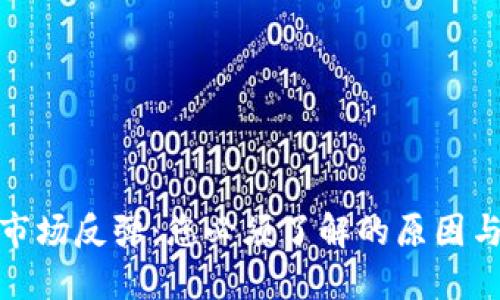 加密货币市场反弹：您必须了解的原因与未来走势