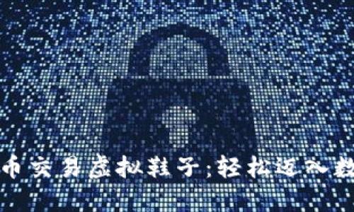 如何通过比特币交易虚拟鞋子：轻松迈入数字资产新潮流