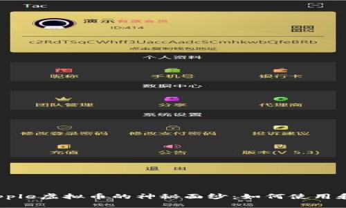 揭开Apple虚拟币的神秘面纱：如何使用和投资？