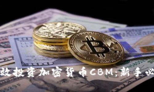 如何有效投资加密货币CBM：新手必备指南