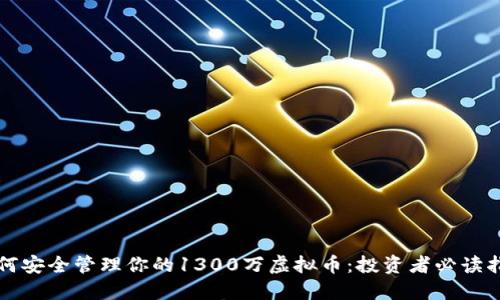 如何安全管理你的1300万虚拟币：投资者必读指南