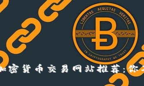 2023年最好的加密货币交易网站推荐：你不可错过的选择！