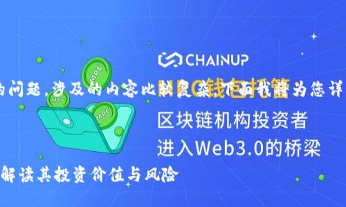 关于“虚拟币是否属于理财产品”的问题，涉及的内容比较复杂，下面我将为您详细解释这一问题，并提供一个大纲。

### 与关键词

虚拟币是否应该被视为理财产品？解读其投资价值与风险