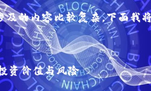 关于“虚拟币是否属于理财产品”的问题，涉及的内容比较复杂，下面我将为您详细解释这一问题，并提供一个大纲。

### 与关键词

虚拟币是否应该被视为理财产品？解读其投资价值与风险