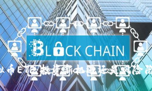 虚拟币ETF：投资新机遇还是风险陷阱？