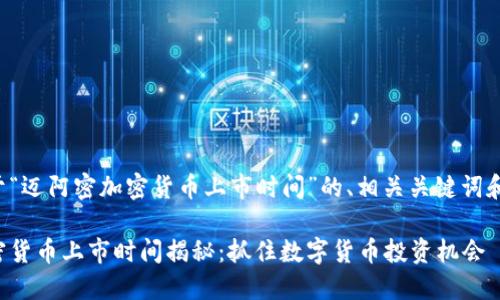 以下是关于“迈阿密加密货币上市时间”的、相关关键词和内容大纲。

迈阿密加密货币上市时间揭秘：抓住数字货币投资机会