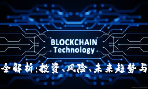 加密货币全解析：投资、风险、未来趋势与选择指南