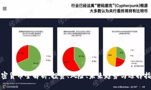 加密货币全解析：投资、风险、未来趋势与选择指南