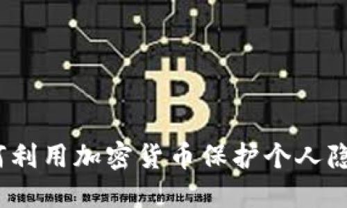 飞天诚信：如何利用加密货币保护个人隐私与资产安全