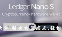 币利虚拟币软件：解决交易痛点，轻松投资数字