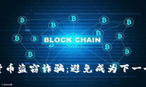 如何防范加密货币盗窃诈骗：避免成为下一个受害者的策略