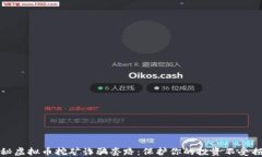 揭秘虚拟币挖矿诈骗套路：保护你的投资不受损