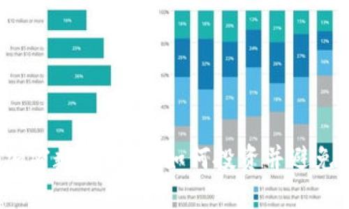 海南加密数字货币：如何投资并避免风险？