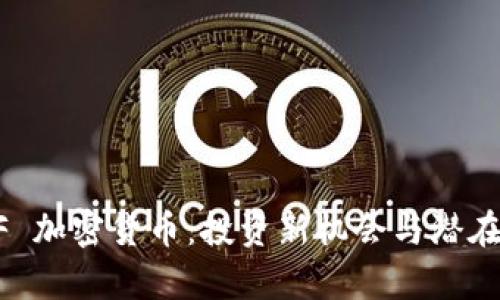 解密 INF 加密货币：投资新机会与潜在风险分析