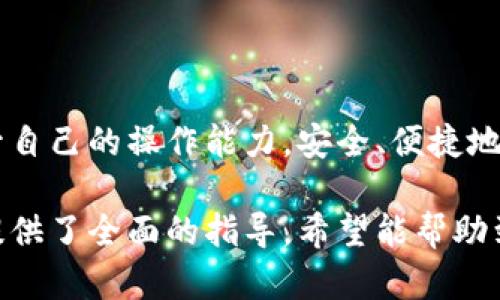   一步一步教你轻松转移虚拟币，不再担心安全问题！ / 

 guanjianci 虚拟币转移, 加密货币, 区块链, 钱包安全 /guanjianci 

引言：虚拟币转移的必要性
随着加密货币的普及，越来越多的人开始涉及到虚拟币的世界。不论是为了投资，还是为了进行日常支付，学习如何安全、便捷地转移虚拟币都显得尤为重要。然而，许多新手在转移虚拟币时会遇到各种问题，比如安全性、转账速度和手续费等。这篇文章将详细为你解读如何高效、安全地转移虚拟币。

第一部分：理解虚拟币转移的基本概念
转移虚拟币，简单来说就是将你拥有的某种加密货币从一个数字钱包转到另一个数字钱包。这种转移通常是通过区块链网络完成的。在这个过程中，有几个关键点需要了解：
ul
    listrong公钥和私钥：/strong每一个数字钱包都有一组公钥和私钥。公钥用于接收货币，私钥则用于发送货币，任何人只需你的公钥就可以向你转账，但私钥则必须严格保管。/li
    listrong区块链的作用：/strong区块链作为一个公共账本，记录了所有的交易。因此在转移虚拟币时，网络会验证这笔交易是否合法。/li
    listrong手续费：/strong每笔交易都可能涉及到网络手续费，不同的加密货币手续费各异。在选择转移时需留意这部分费用。/li
/ul

第二部分：选择合适的钱包
安全的钱包是成功转移虚拟币的基础。市场上有多种类型的钱包可供选择：
ul
    listrong热钱包：/strong通常是在线钱包，方便快捷，但由于连网，更容易受到攻击。/li
    listrong冷钱包：/strong离线存储，安全性高，但操作稍显复杂。硬件钱包就是一种冷钱包，适合长期投资者。/li
    listrong交易所钱包：/strong如果你通过交易所买卖虚拟币，它们会为你提供钱包服务，但将资产长时间存放在交易所并不是一个明智的选择。/li
/ul
选择钱包时，请考虑你的需求，确保钱包的下载或使用过程简单易懂，并具备较高的安全性。

第三部分：转移虚拟币的步骤详解
下面我们将以比特币（BTC）为例，介绍转移虚拟币的具体步骤：
ol
    listrong获取接收方的地址：/strong转账前，确保你了解接收方的钱包地址，这是转账过程中最重要的信息。/li
    listrong登录钱包：/strong无论你使用的是热钱包还是冷钱包，首先登录你的钱包。/li
    listrong选择转账功能：/strong在钱包界面中，找到“发送”或“转账”的选项，点击进入。/li
    listrong输入重要信息：/strong这里需要输入接收方的地址和你要转移的虚拟币数量。/li
    listrong确认交易：/strong在确认转账信息无误后，输入你的私钥或其它认证信息完成交易。/li
    listrong等待确认：/strong交易发出后，区块链网络会对其进行确认，确认时间因网络拥堵情况而异。/li
/ol
以上步骤适用于多数加密货币，具体操作形式可能略有不同，但遵循基本原理相同。

第四部分：确保转移过程的安全性
转移虚拟币不仅需要技巧，还需要极高的安全意识。以下是一些确保安全性的重要建议：
ul
    listrong及时更新软件：/strong无论你使用什么钱包，保持软件更新可以确保你拥有最新的安全性和功能。/li
    listrong启用双重认证：/strong双重认证可以为你的钱包提供额外的保护层，防止未经授权的访问。/li
    listrong小额试探：/strong如果你是第一次向一个新地址转账，可以先小额试探，这样减少可能的损失。/li
    listrong安全存储私钥：/strong千万不要将私钥存储在网上或共享给任何人，可以选择物理纸张或其他离线方式。/li
/ul

第五部分：遇到问题时怎么办？
在转移的过程中，你可能会遇到一些问题，比如区块链确认长时间未完成、转账后资金丢失等情况。面对这些问题，可以参考以下解决方案：
ul
    listrong等待确认：/strong大部分交易在一定时间内会得到确认，如果确认时间过长，可以查阅区块链探索网站查看交易状态。/li
    listrong联系钱包支持团队：/strong若出现问题及时联系你所使用钱包的客服，获取专业建议。/li
    listrong注意备份信息：/strong备份你的钱包信息，在发生故障时可以通过备份恢复资产。/li
/ul

总结
转移虚拟币并不是一件复杂的事情，但需要认真对待安全以及相关流程。通过本文的介绍，希望你能掌握虚拟币转移的基本知识，提升自己的操作能力，安全、便捷地进行转账。如果你还有其他相关问题，不妨进一步探索这一快速发展的领域，享受数字货币时代带来的便利与机遇。

通过以上大纲的详细阐述，我们已经涵盖了虚拟币转移的方方面面，从基本概念到具体操作，再到安全考虑和问题解决方案，为读者提供了全面的指导。希望能帮助到每一个加密货币爱好者！