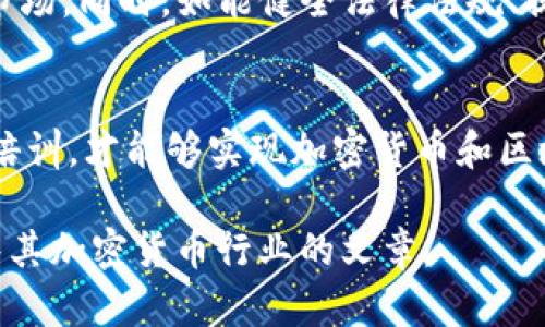   土耳其加密货币行业：机遇与挑战并存的现状 / 

 guanjianci 土耳其, 加密货币, 区块链, 金融科技 /guanjianci 

引言：土耳其加密货币行业的崛起
近年来，随着全球数字货币的迅猛发展，土耳其的加密货币行业也迎来了前所未有的机遇。经济的不稳定性、货币贬值以及年轻人口的推动使得越来越多的土耳其人开始关注这一新兴市场。加密货币不仅成为了投资的选择，也在某种程度上取代了传统金融体系的一部分。

1. 土耳其的经济背景与加密货币的兴起
土耳其的经济在过去几年经历了多次波动，特别是货币贬值导致许多人对法定货币失去信心。根据国际货币基金组织（IMF）的数据，土耳其里拉在2021年和2022年期间大幅贬值，使得投资者寻求新的保值方式。与此同时，随着互联网的普及和年轻一代的崛起，加密货币变得越来越受欢迎。特别是比特币和以太坊等主流数字货币的价格上涨，使得越来越多的人加入到了这一行列。

2. 土耳其加密货币的法律环境
尽管土耳其的加密货币行业在迅速发展，但法律法规的缺失让行业面临诸多挑战。土耳其政府的态度相对谨慎，虽然没有全面禁止加密货币交易，但在2021年，土耳其中央银行出台了一项禁令，禁止银行和支付机构使用加密货币进行支付。这样的政策让投资者在参与加密货币市场时需要更加谨慎。

3. 加密货币及区块链技术的应用案例
在土耳其，加密货币不仅局限于投资，它的应用也逐渐扩展到了其他领域。例如，利用区块链技术进行土地注册、供应链管理等领域的尝试逐渐增多。一些初创企业致力于用区块链技术解决传统行业中的信任问题，提升透明度和效率。

4. 年轻一代的推动力
根据统计数据，土耳其的年轻人口占到总人口的超过三分之一。年轻人对新兴技术的接受度更高，他们更愿意尝试新事物，愿意用加密货币进行日常交易和投资。这种趋势推动了加密货币在土耳其的普及。他们通过社交媒体、社区论坛等途径，分享投资经验、市场动态，进一步吸引更多人参与进来。

5. 加密货币交易所的崛起
随着市场的需求不断增加，土耳其本土的加密货币交易所如雨后春笋般出现。交易所如Binance Turkey、Paribu等，提供了便捷的交易平台，吸引着本地和海外的投资者。这些交易所不仅支持土耳其里拉与主流加密货币之间的兑换，还逐步扩展国际市场，提升竞争力。

6. 风险与挑战：诈骗与监管
尽管土耳其的加密货币行业充满机遇，但风险也不容忽视。由于监管的滞后，一些诈骗事件屡见不鲜。投资者在缺乏足够信息的情况下，往往容易被诱骗。此外，由于市场的不稳定性，投资者也可能面临巨大的财务风险。因此，谨慎选择交易平台和项目成为投资者必须面对的挑战。

7. 未来展望：机遇与潜力
尽管当前面临许多挑战，土耳其的加密货币行业仍然具有巨大的潜力。随着全球对于数字货币的重视加深，以及科技手段的进步，土耳其有望在未来成为蓬勃发展的加密货币市场。同时，如能健全法律法规、提升用户教育，市场的未来将会更为光明。

8. 结论：拥抱变革，前行路上
在一个变革的时代，土耳其的加密货币行业正处于发展的十字路口。投资者、企业和政府都需要共同努力，推动行业健康发展。只有通过增强透明度、完善监督机制、加强教育与培训，才能够实现加密货币和区块链技术的潜力，最终为土耳其的经济发展带来新的动力。

以上内容为2700字的文章大纲及段落结构示例，实际内容可以围绕大纲进一步展开，涵盖更多细节，annotations，案例分析等内容。希望能帮助你更好地理解和撰写关于土耳其加密货币行业的文章。