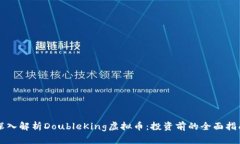 深入解析DoubleKing虚拟币：投资前的全面指南