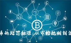 加密货币的处罚标准：从市场规则到法律底线