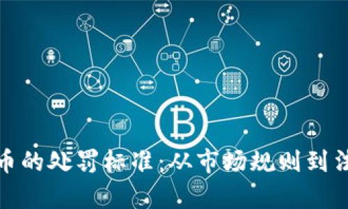 加密货币的处罚标准：从市场规则到法律底线