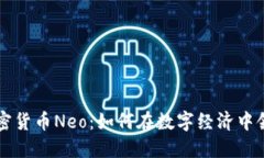 中国加密货币Neo：如何在数字经济中领跑未来