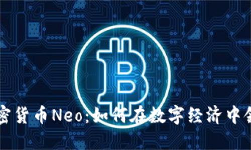 中国加密货币Neo：如何在数字经济中领跑未来