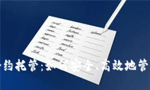 加密数字货币合约托管：如何安全、高效地管理你的数字资产