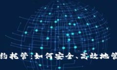 加密数字货币合约托管：如何安全、高效地管理