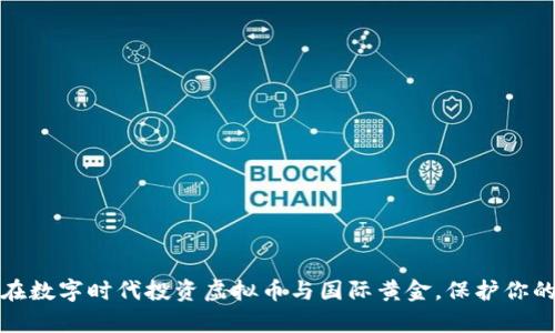 如何在数字时代投资虚拟币与国际黄金，保护你的财富