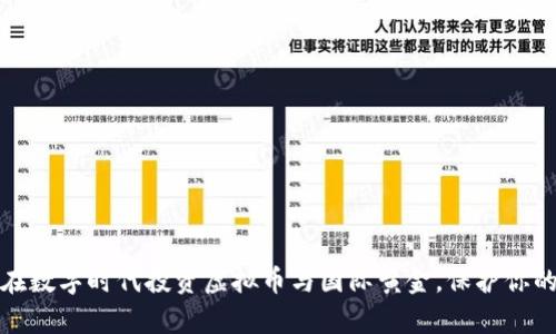 如何在数字时代投资虚拟币与国际黄金，保护你的财富